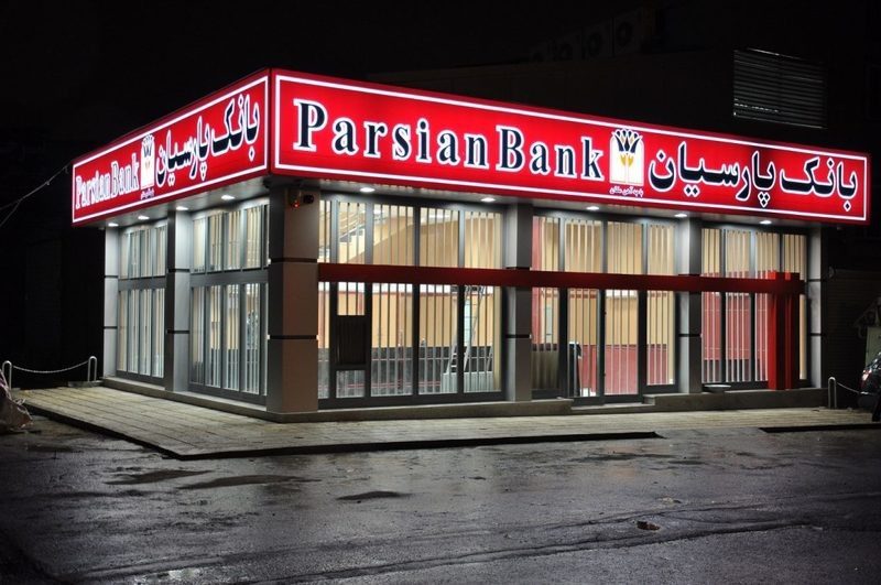 شعب بانک پارسیان