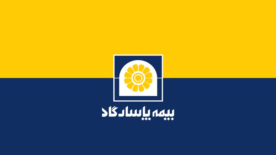خدمات رسانی بیمه پاسارگاد در روزهای تعطیل نوروز