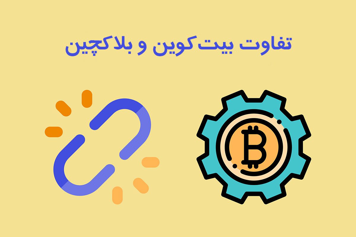 تفاوت‌ها و شباهت‌های بیت‌کوین و بلاک‌چین