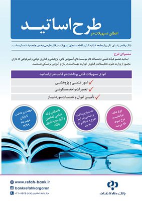 تسهیلات طرح اساتید بانک رفاه