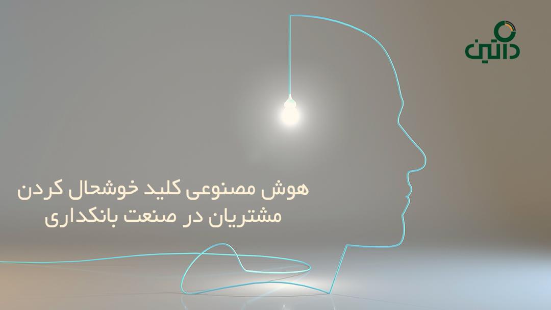 هوش مصنوعی کلید خوشحال کردن مشتریان در صنعت بانکداری