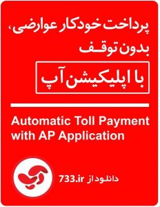 پرداخت الکترونیکی عوارض با اپلیکیشن آپ