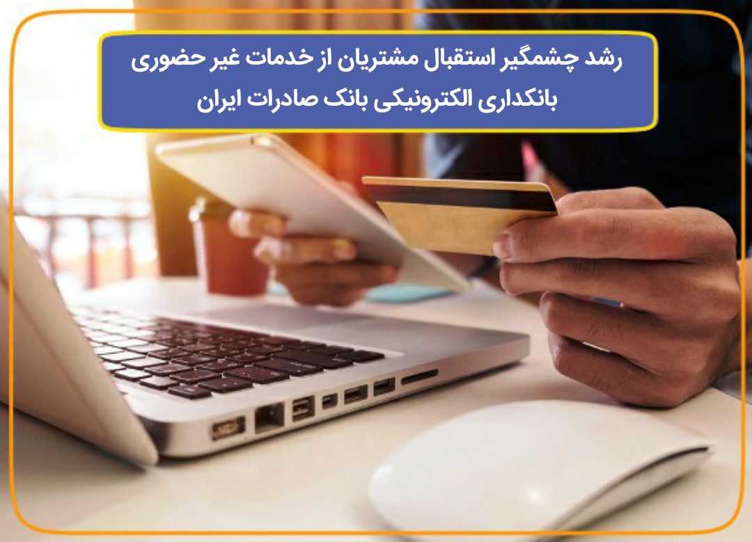 خدمات غیرحضوری بانک صادرات