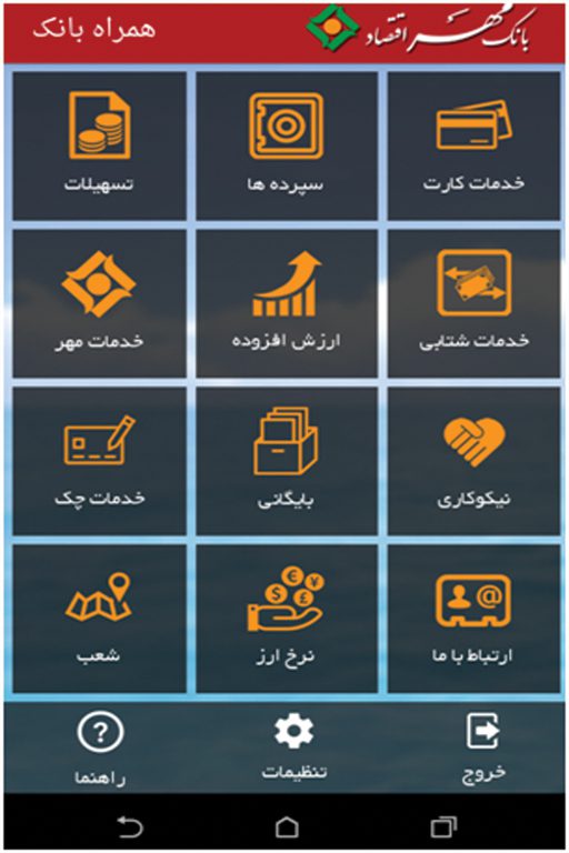 خدمات همراه بانک مهر اقتصاد