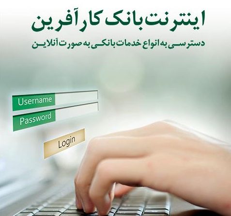 خدمات اینترنت‌ بانک کارآفرین