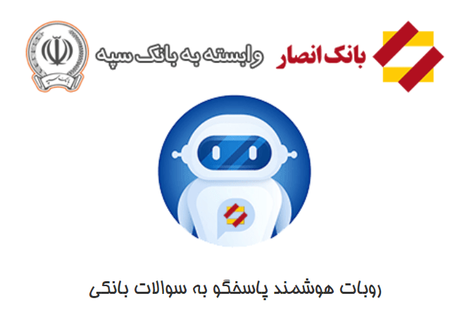 روبات هوشمند بانک انصار