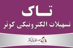 سامانه تاک