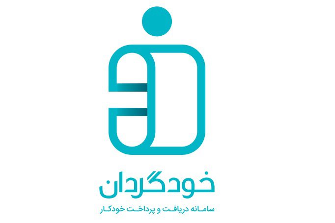 سامانه دریافت و پرداخت خودکار
