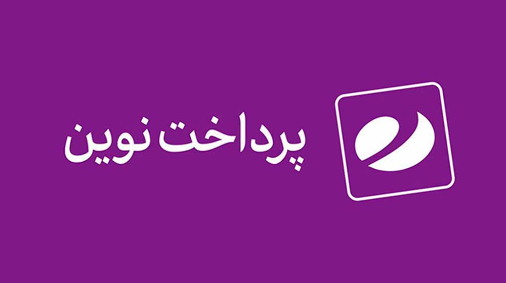 شرکت پرداخت نوین