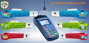 نکات امنیتی در استفاده از دستگاه‌های کارتخوان