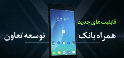 موبایل بانک توسعه تعاون