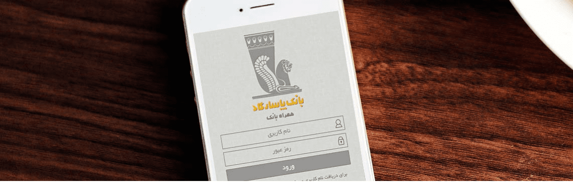 همراه بانک پاسارگاد نسخه ای او اس
