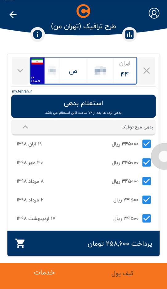 پرداخت بدهی طرح ترافیک