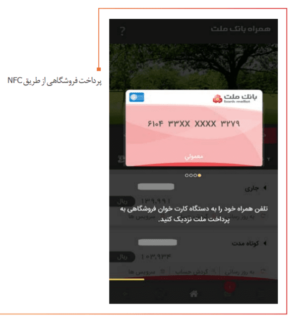 پرداخت فروشگاهی با ان اف سی-همراه بانک ملت