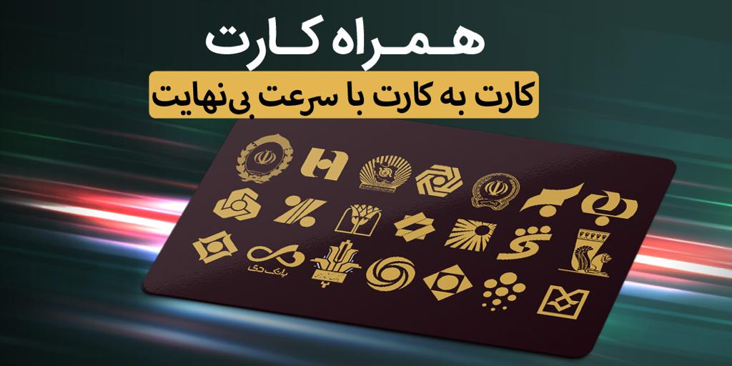کارت به کارت با همراه بانک1