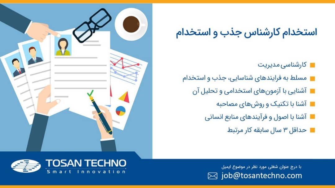 کارشناس جذب و استخدام