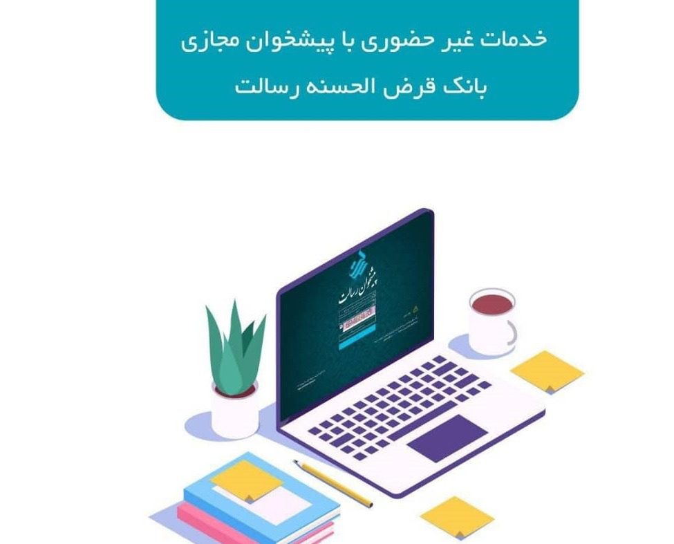 نحوه تسویه وام بانک رسالت
