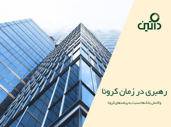 واکنش بانکها نسبت به پیامدهای کرونا