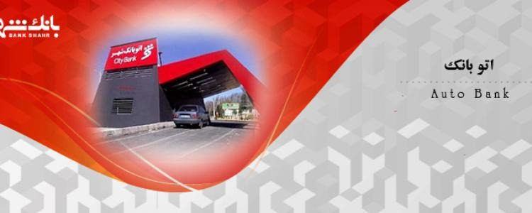 اتوبانک چیست؟
