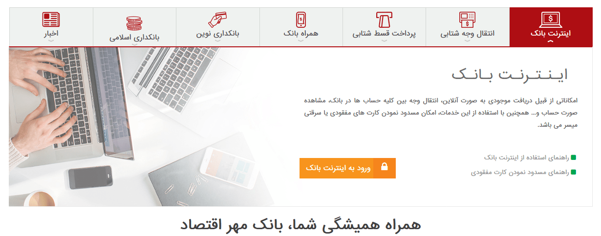 امکانات قابل دسترس در اينترنت بانک مهر اقتصاد1