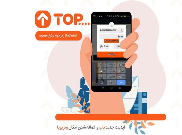 اپلیکیشن موبایلی تاپ