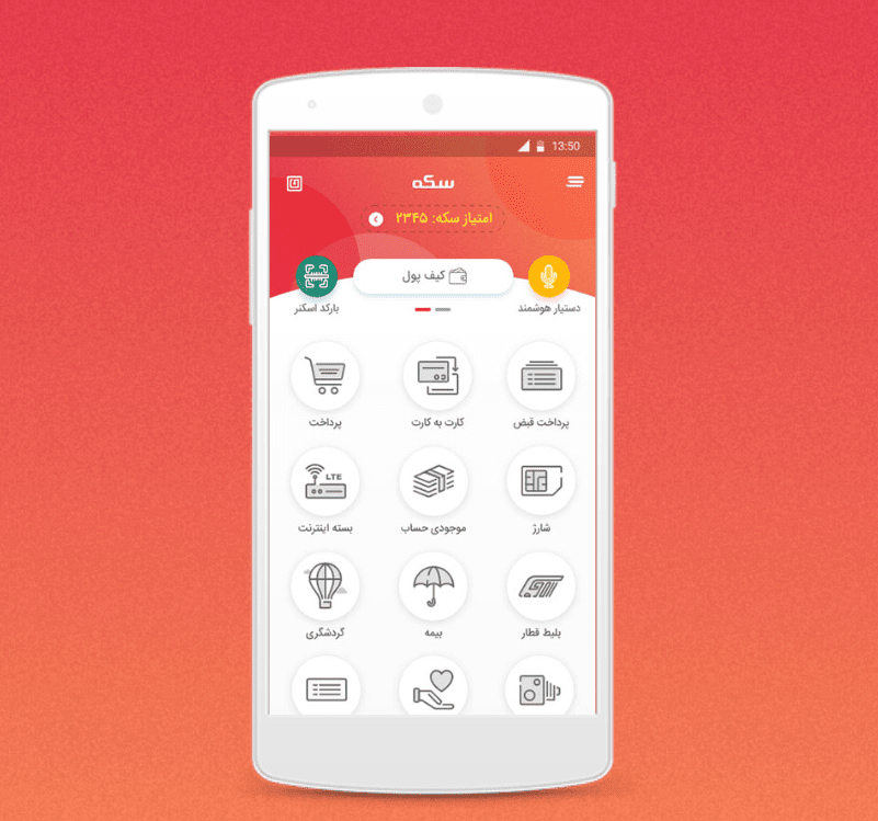 اپلیکیشن موبایلی سکه