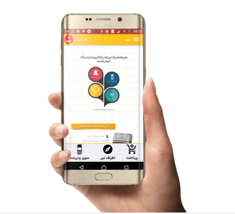 اپلیکیشن موبایلی پرداخت پاسارگاد