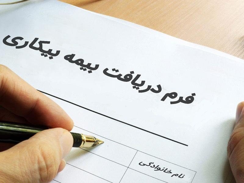بیمه بیکاری بیکاران ناشی از کرونا