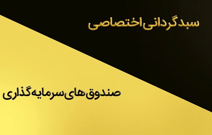 تفاوت سبدگردانی و صندوق سرمایه‌گذاری