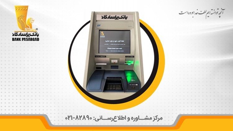 خودپرداز-خود دریافت‌ پاسارگاد