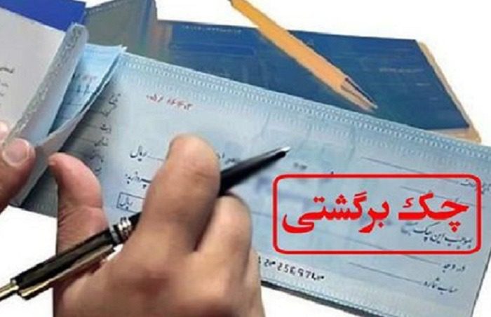 محرومیت‌های سه‌ماه دارندگان چک برگشتی