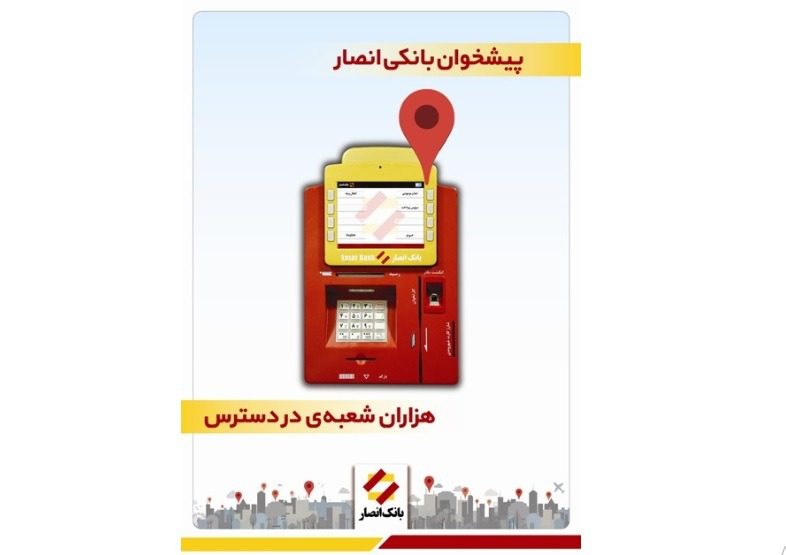 کیوسک غیرنقدی بانک انصار