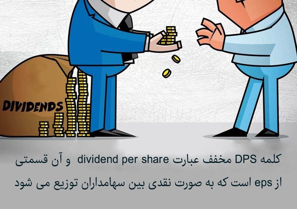 معنی DPS چیست؟