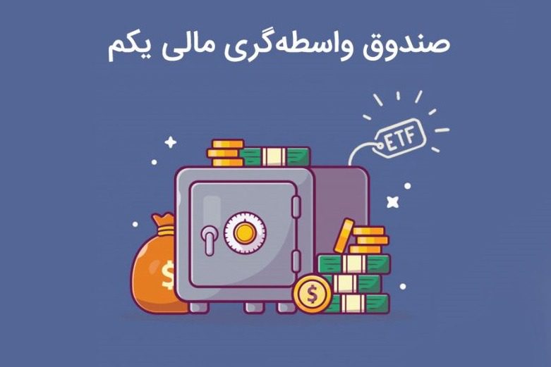 صندوق سرمایهگذاری قابل معامله