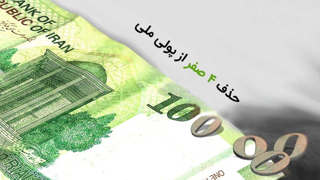 حذف صفر از پول ملی