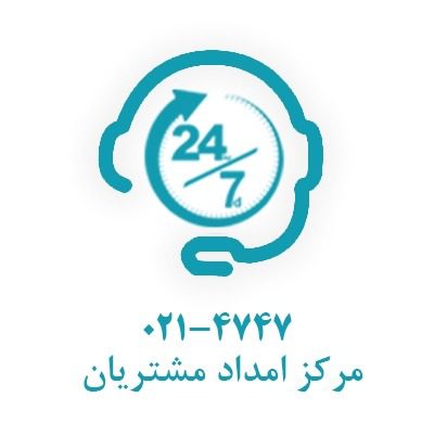 مرکز امداد مشتریان بانک رسالت