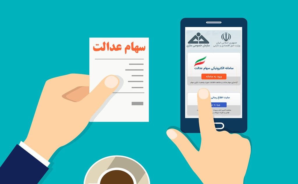 ثبت نام جدید سهام عدالت