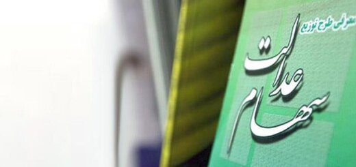 آزادسازی سهام عدالت به روش مستقیم