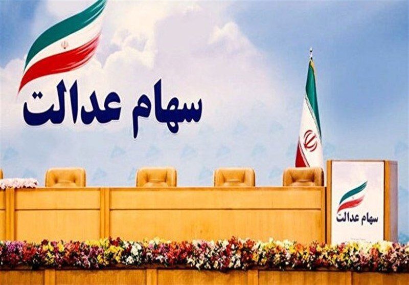 آزادسازی سهام عدالت