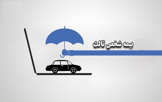 حذف نسخه فیزیکی بیمه شخص ثالث
