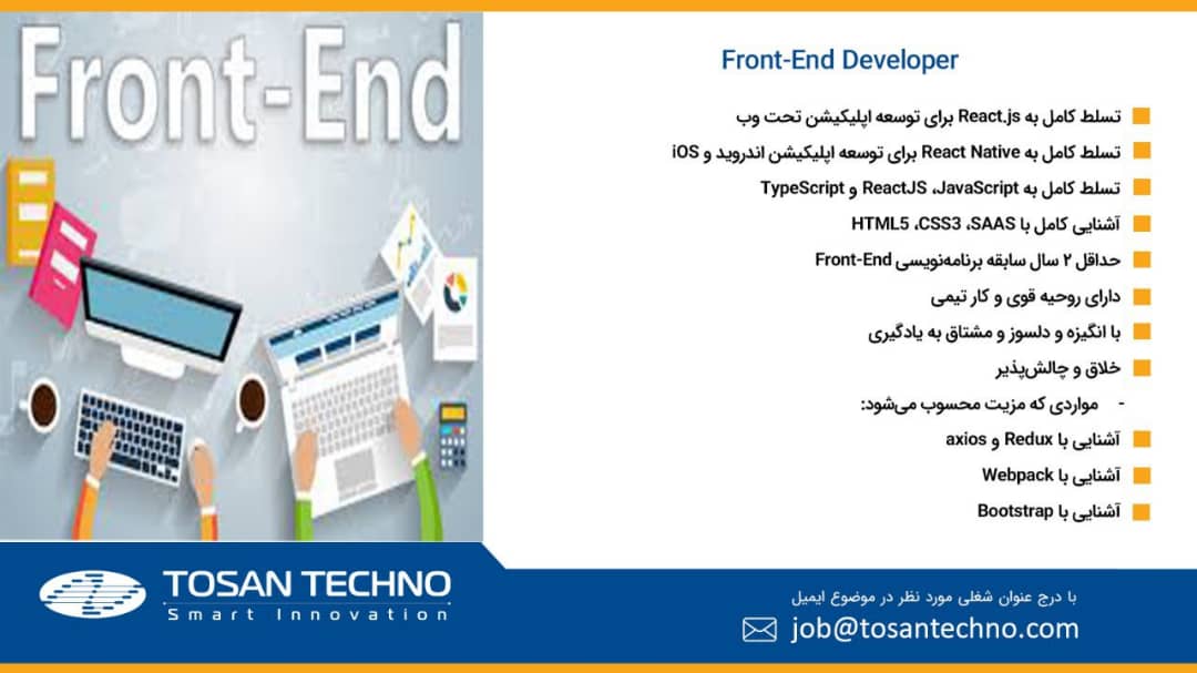 استخدام توسعهدهنده Front-End