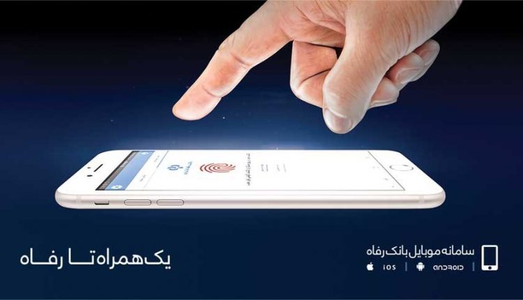 موبایل بانک رفاه