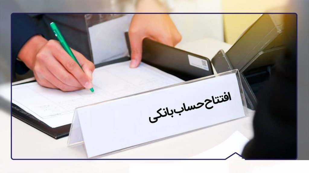 مدارک لازم برای افتتاح حساب بانکی
