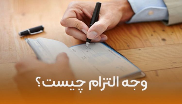 وجه التزام