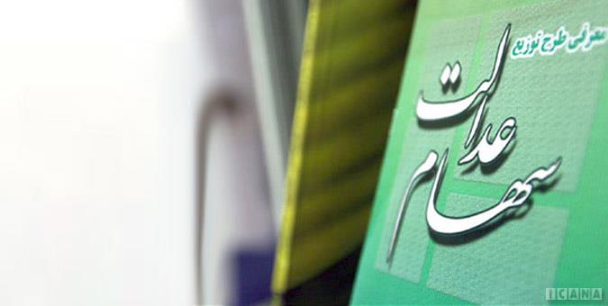 صدور کارت اعتباری به پشتوانه سهام عدالت