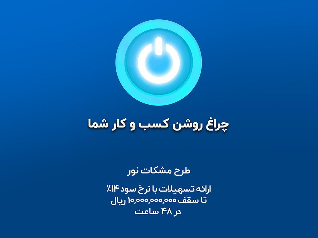 تسهیلات موسسه اعتباری نور