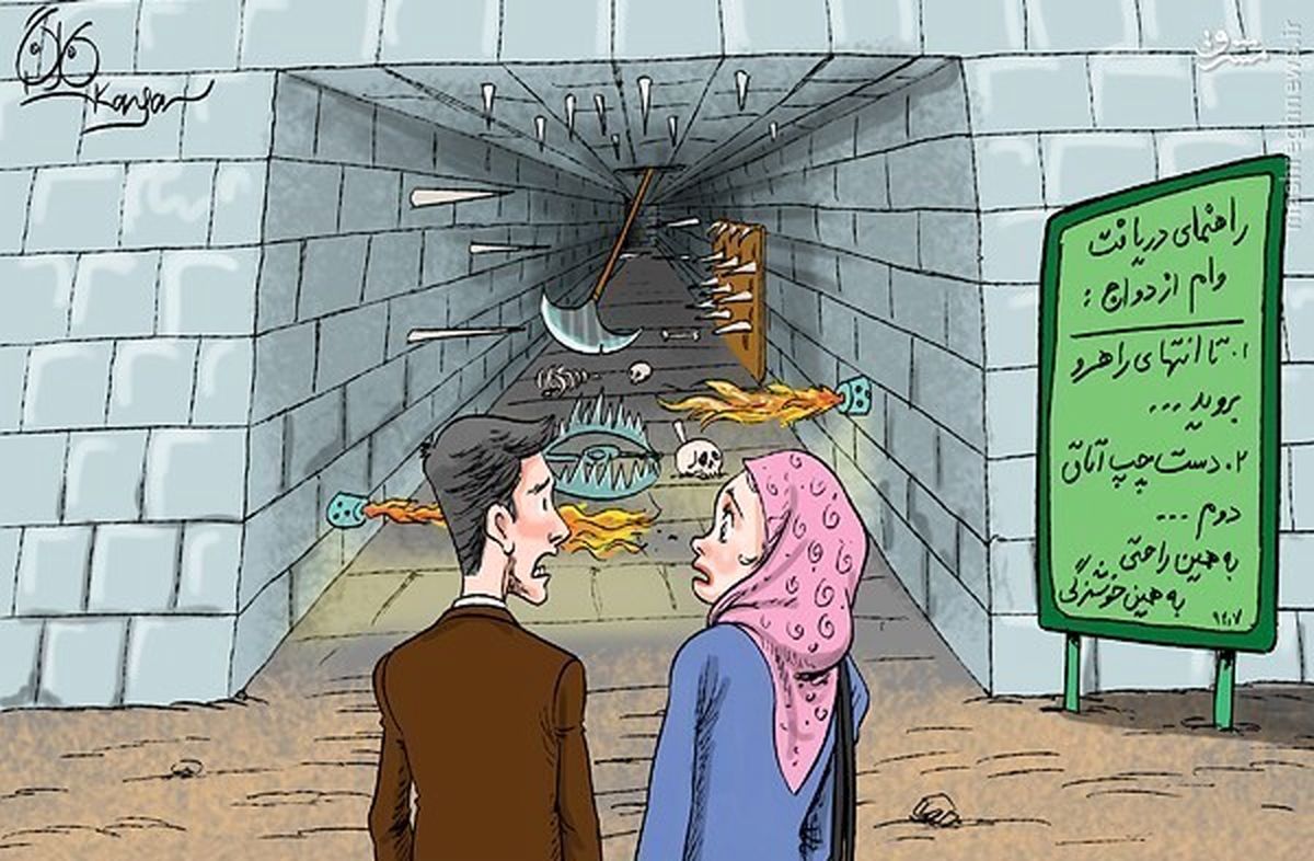 سنگاندازی بانکها در اعطای وام ازدواج