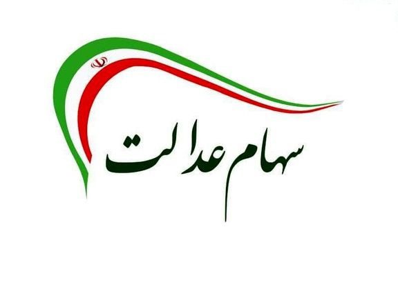 آزادسازی مستقیم سهام عدالت