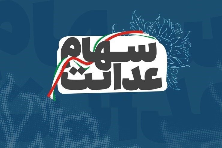 فروش سهام عدالت از طریق کارگزاری‌ها