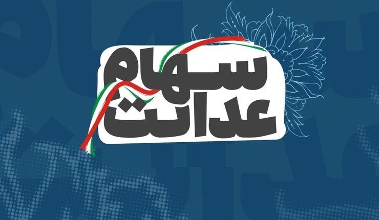 معامله سهام عدالت در فرابورس